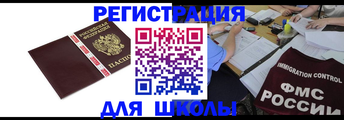 регистрация для школы в Петухово